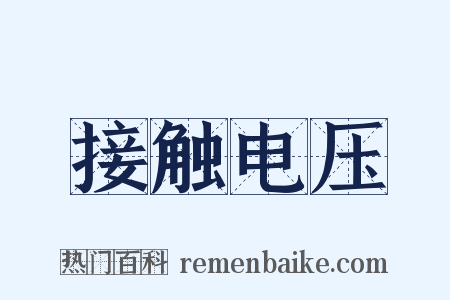 接触电压是什么意思的图片